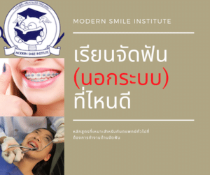 เรียนจัดฟันนอกระบบ ที่ไหนดี สอนจัดฟัน ที่ศรีราชา ระบบ AVS